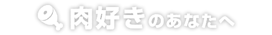 肉好きのあなたへ